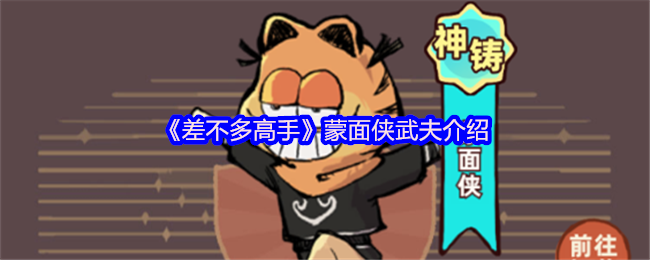 《差不多高手》蒙面侠武夫介绍