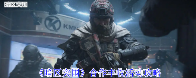 《暗区突围》合作丰收活动攻略