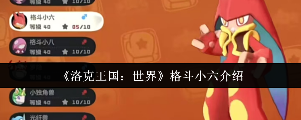 《洛克王国：世界》格斗小六介绍