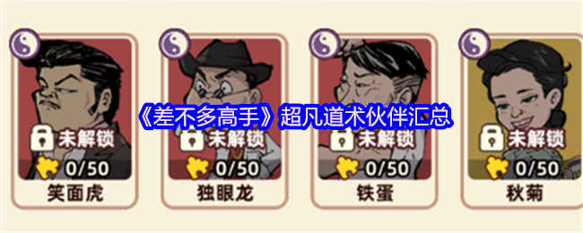 《差不多高手》超凡道术伙伴汇总