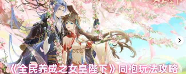 《全民养成之女皇陛下》同袍玩法攻略