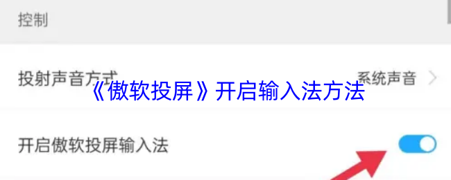 《傲软投屏》开启输入法方法