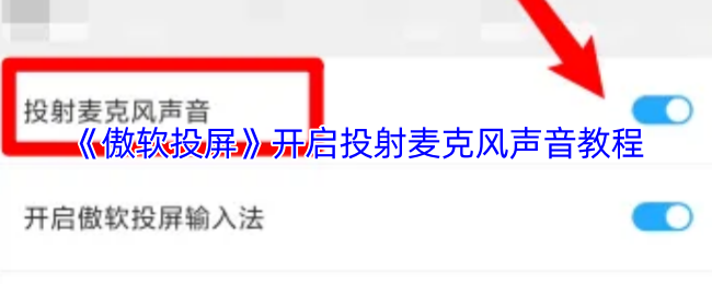 《傲软投屏》开启投射麦克风声音教程