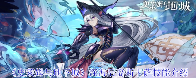 《史莱姆与地下城》深海后裔斯卡萨技能介绍
