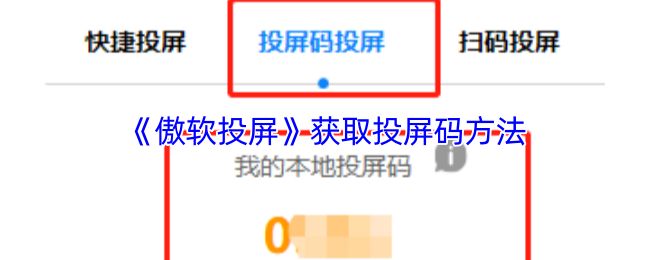 《傲软投屏》获取投屏码方法