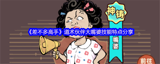 《差不多高手》道术伙伴大嘴婆技能特点分享