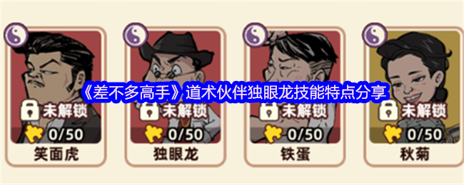《差不多高手》道术伙伴独眼龙技能特点分享
