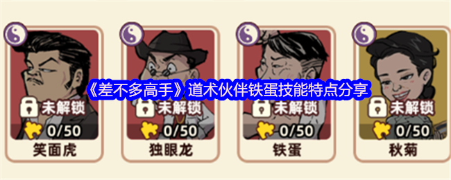 《差不多高手》道术伙伴铁蛋技能特点分享