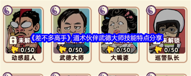 《差不多高手》道术伙伴武德大师技能特点分享