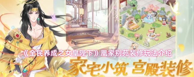 《全民养成之女皇陛下》凰家别苑装修玩法介绍
