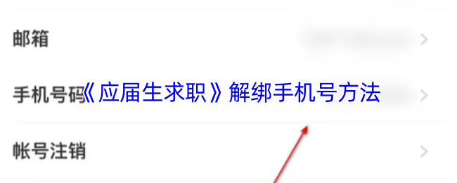 《应届生求职》解绑手机号方法