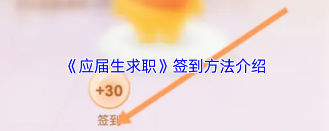 《应届生求职》签到方法介绍