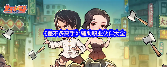 《差不多高手》辅助职业伙伴大全