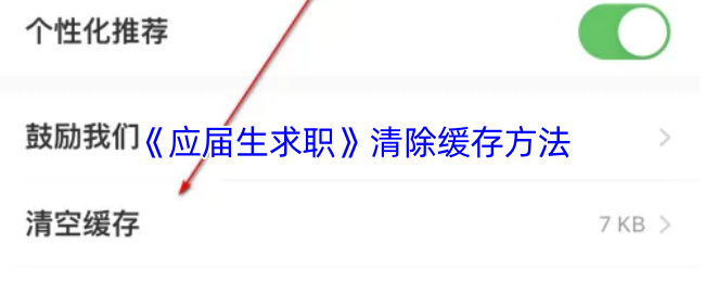 《应届生求职》清除缓存方法
