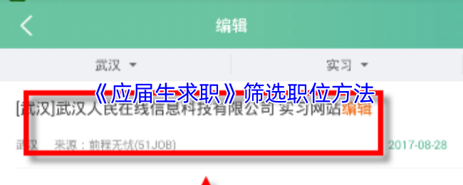 《应届生求职》筛选职位方法