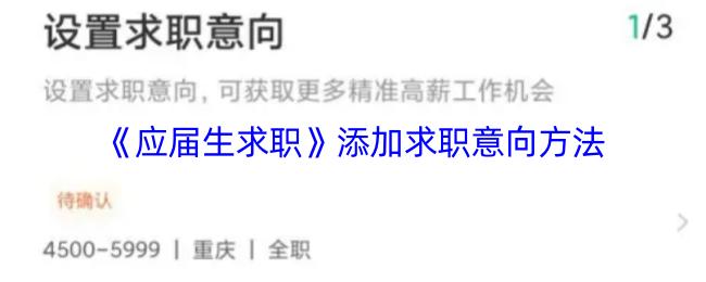 《应届生求职》添加求职意向方法