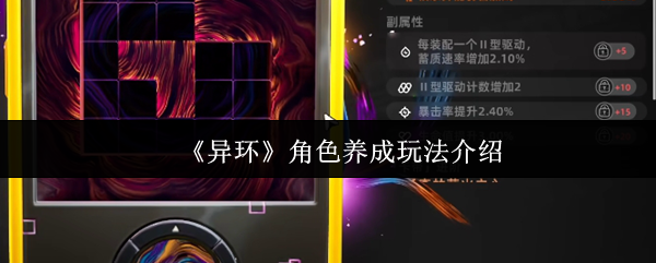 《异环》角色养成玩法介绍