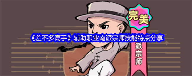 《差不多高手》辅助职业南派宗师技能特点分享
