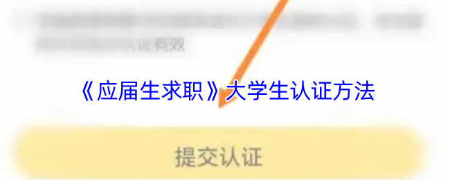 《应届生求职》大学生认证方法