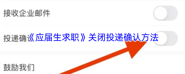 《应届生求职》关闭投递确认方法