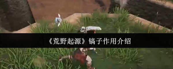 《荒野起源》镐子作用介绍