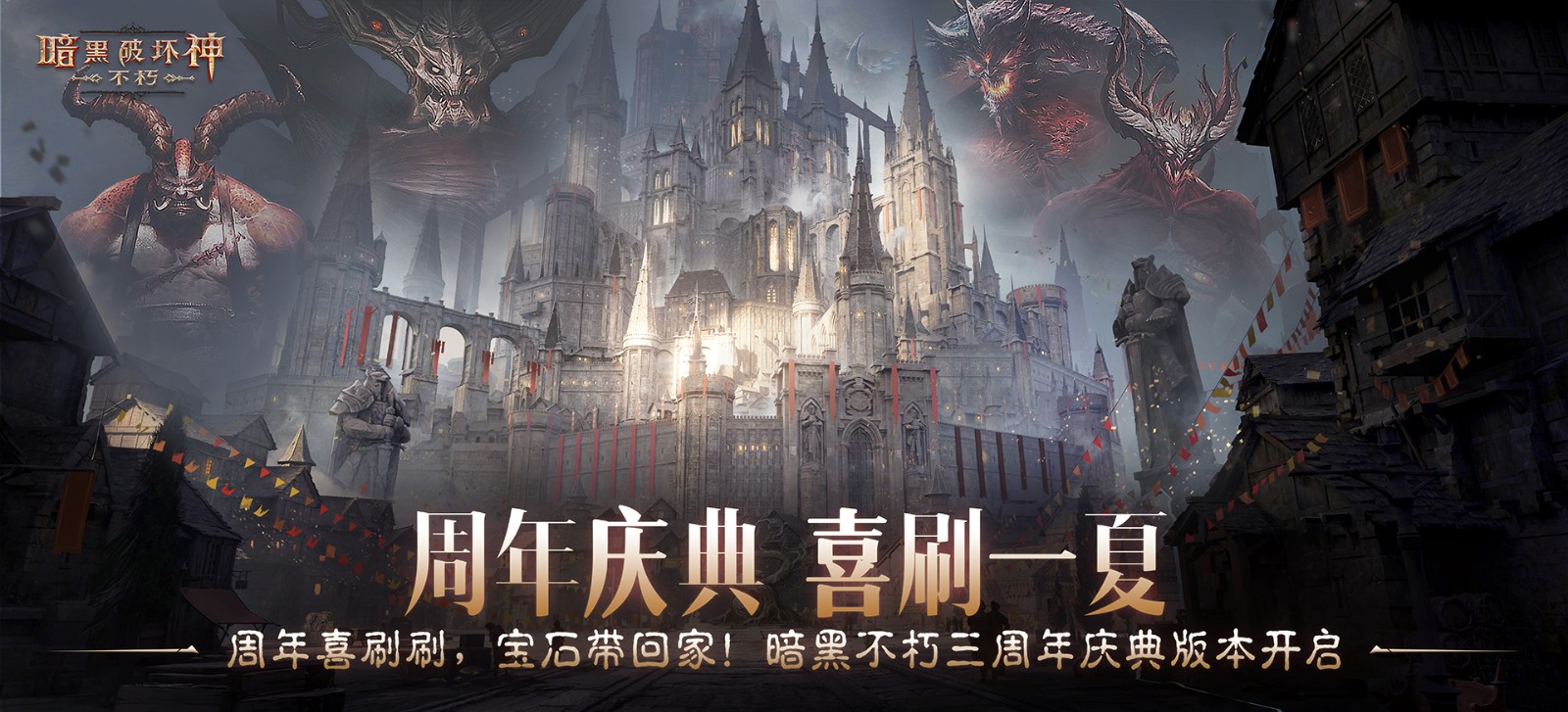 周年喜刷刷，盛典送好礼！在“暗黑盛典”活动中共庆《暗黑破坏神：不朽》三周年