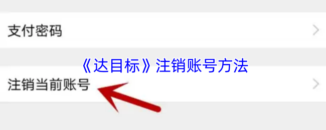 《达目标》注销账号方法