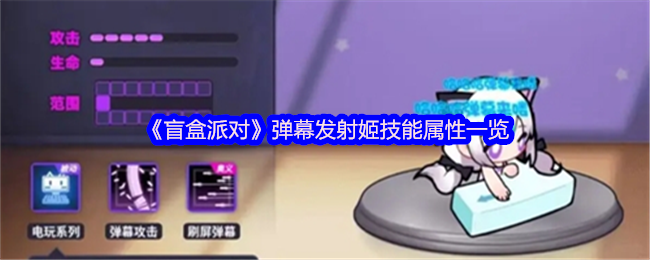 《盲盒派对》弹幕发射姬技能属性一览