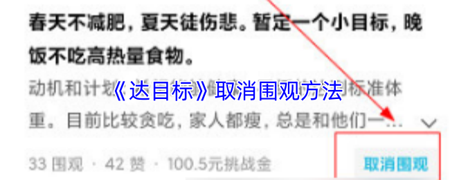《达目标》取消围观方法