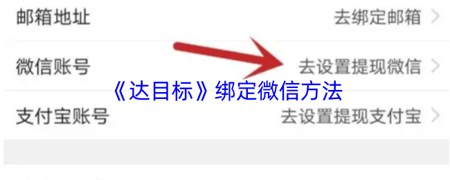 《达目标》绑定微信方法