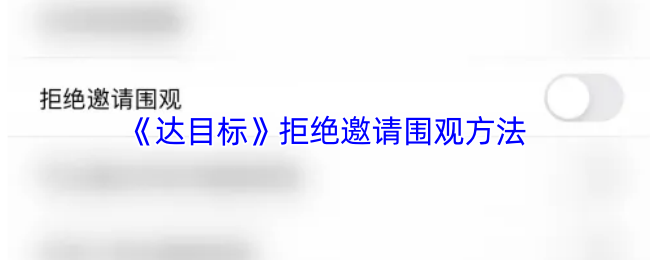 《达目标》拒绝邀请围观方法