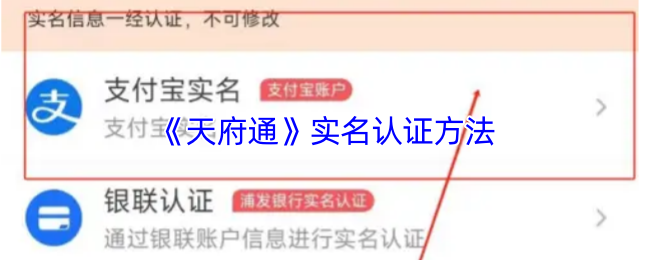 《天府通》实名认证方法