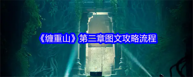 《缠重山》第二章图文攻略流程