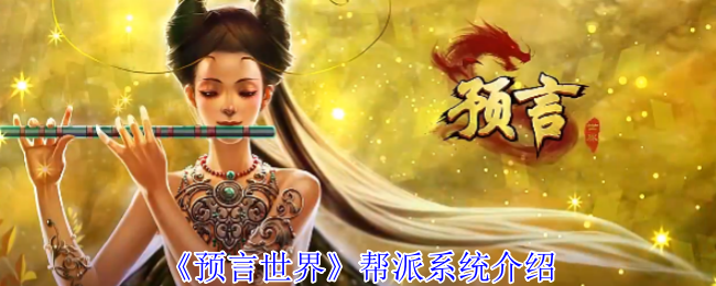 《预言世界》帮派系统介绍