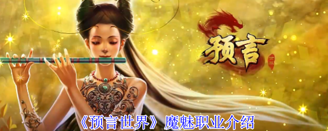 《预言世界》魔魅职业介绍
