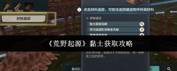 《荒野起源》黏土获取攻略
