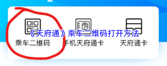 《天府通》乘车二维码打开方法