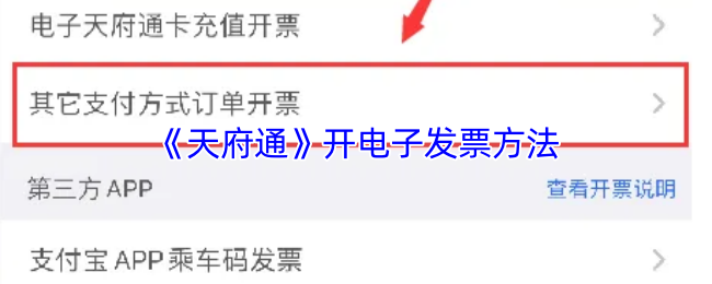 《天府通》开电子发票方法