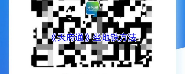 《天府通》坐地铁方法