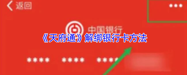 《天府通》解绑银行卡方法