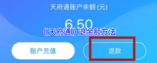 《天府通》退余额方法