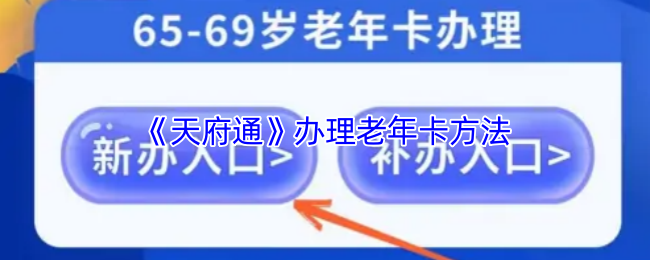 《天府通》办理老年卡方法