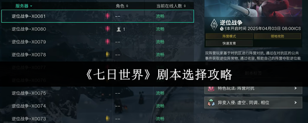 《七日世界》剧本选择攻略
