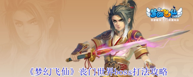 《梦幻飞仙》丧门世界boss打法攻略