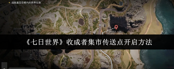 《七日世界》收成者集市传送点开启方法