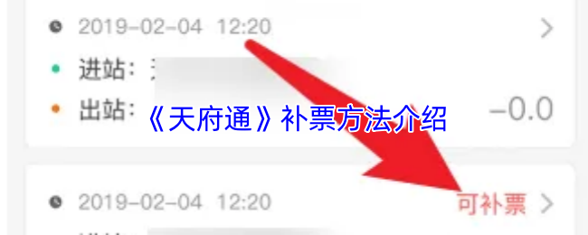 《天府通》补票方法介绍