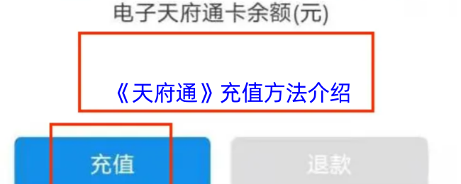 《天府通》充值方法介绍