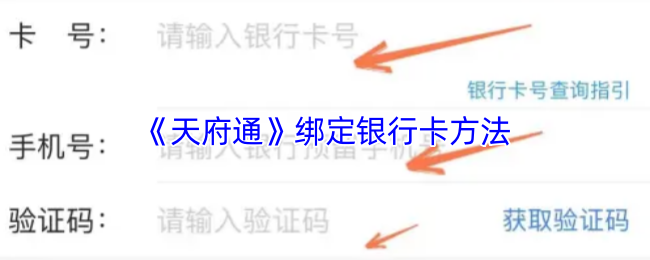 《天府通》绑定银行卡方法