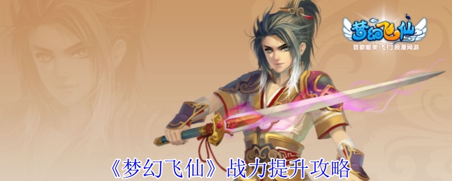 《梦幻飞仙》战力提升攻略