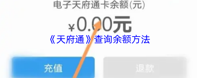 《天府通》查询余额方法